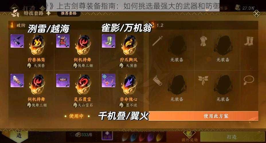 《花千骨》上古剑尊装备指南：如何挑选最强大的武器和防御装备攻略