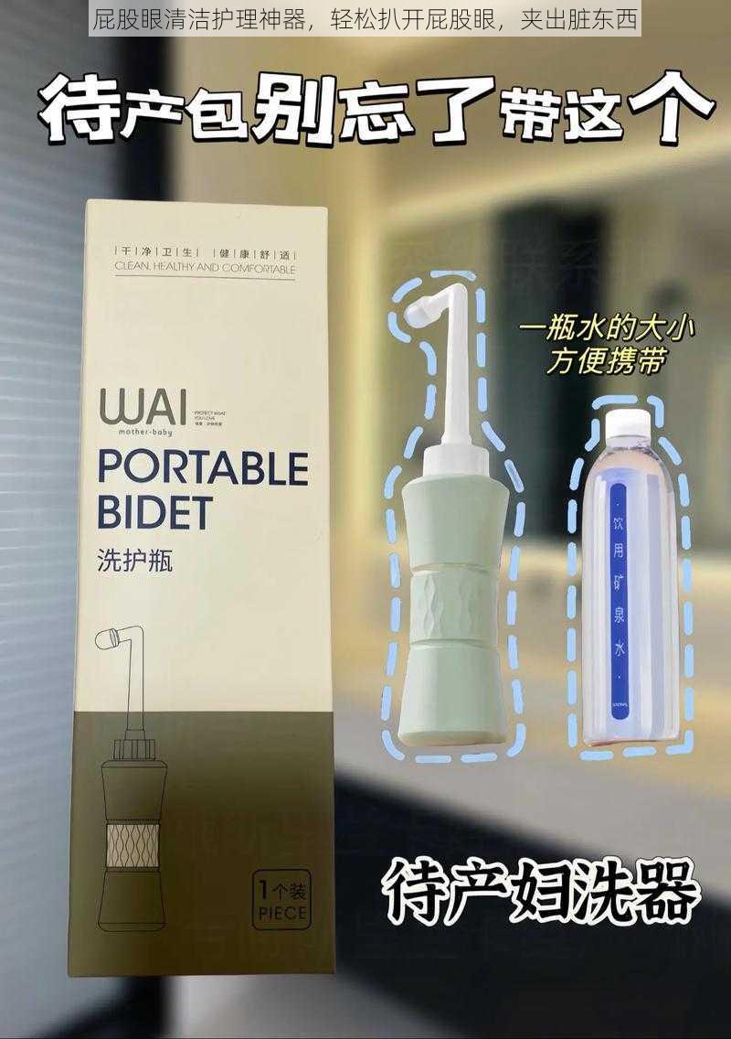 屁股眼清洁护理神器，轻松扒开屁股眼，夹出脏东西