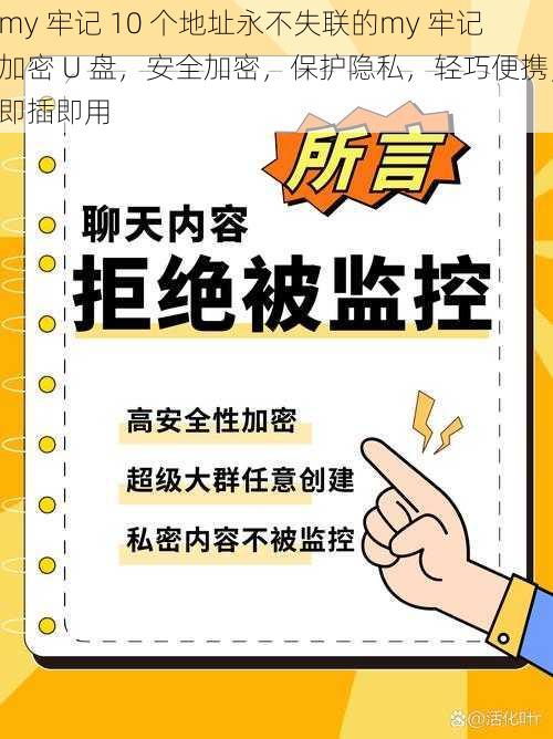 my 牢记 10 个地址永不失联的my 牢记加密 U 盘，安全加密，保护隐私，轻巧便携，即插即用