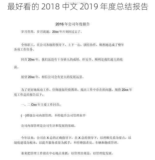 最好看的 2018 中文 2019 年度总结报告