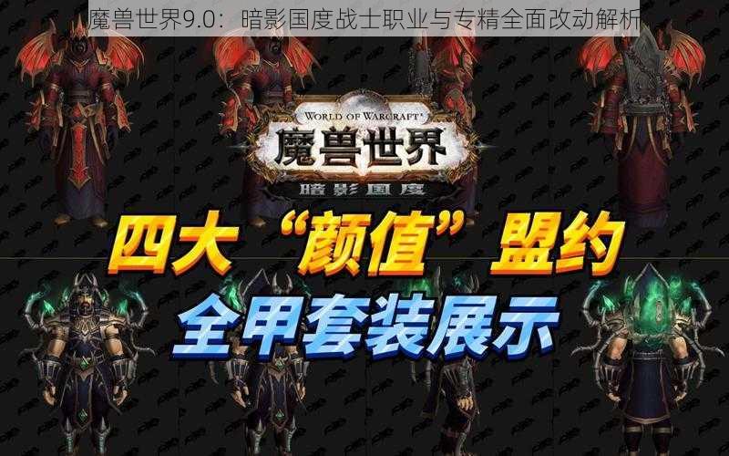 魔兽世界9.0：暗影国度战士职业与专精全面改动解析