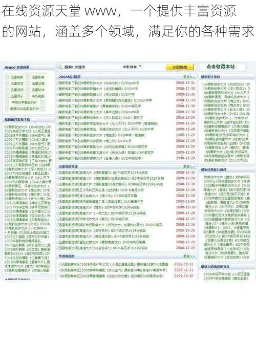 在线资源天堂 www，一个提供丰富资源的网站，涵盖多个领域，满足你的各种需求