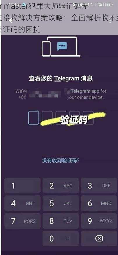 Crimaster犯罪大师验证码无法接收解决方案攻略：全面解析收不到验证码的困扰