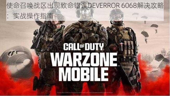 使命召唤战区出现致命错误DEVERROR 6068解决攻略：实战操作指南