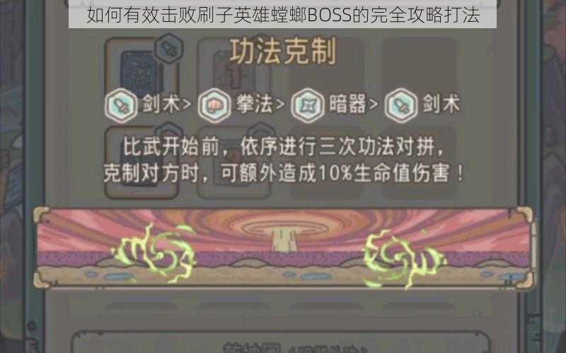 如何有效击败刷子英雄螳螂BOSS的完全攻略打法