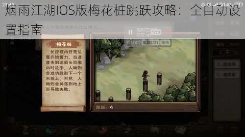 烟雨江湖IOS版梅花桩跳跃攻略：全自动设置指南