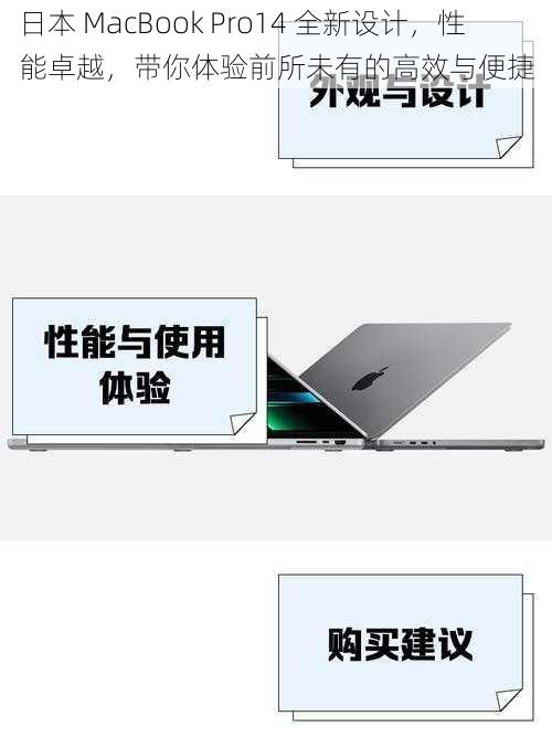 日本 MacBook Pro14 全新设计，性能卓越，带你体验前所未有的高效与便捷