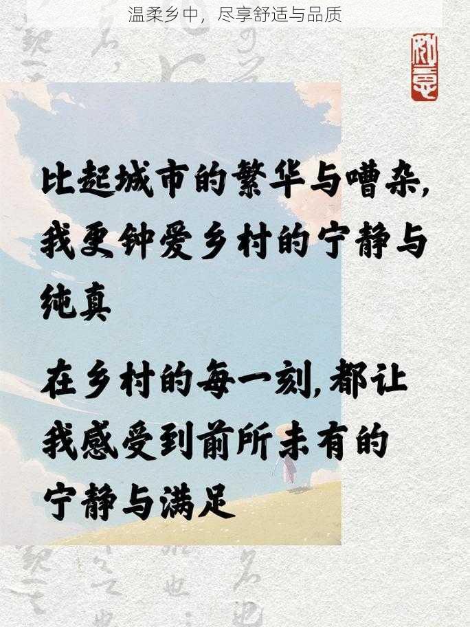 温柔乡中，尽享舒适与品质