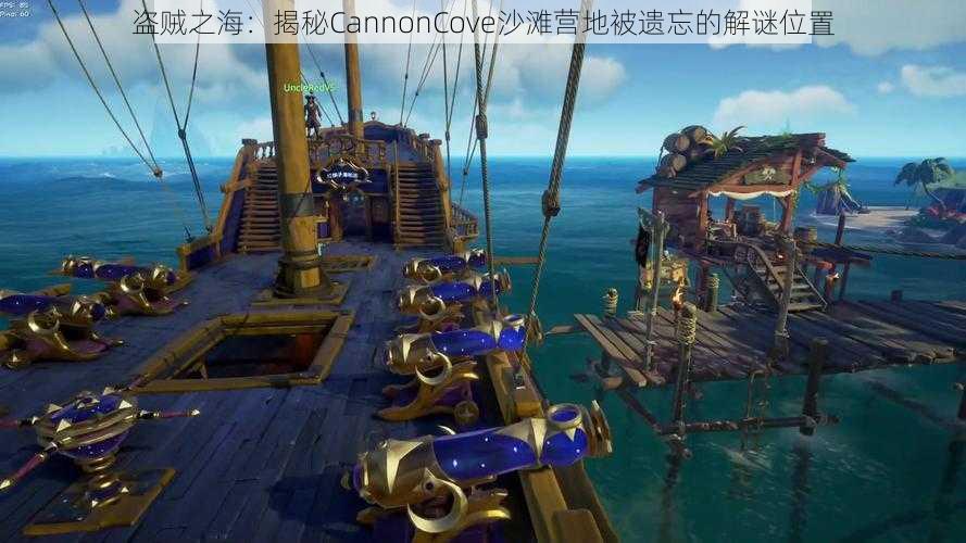 盗贼之海：揭秘CannonCove沙滩营地被遗忘的解谜位置