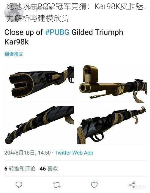 绝地求生PCS2冠军竞猜：Kar98K皮肤魅力解析与建模欣赏