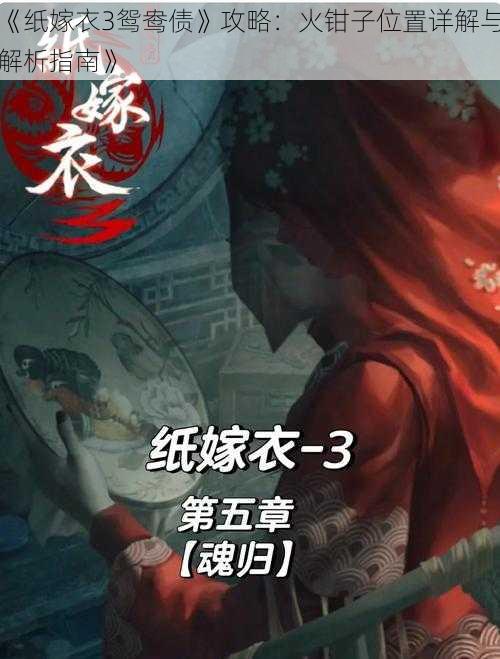 《纸嫁衣3鸳鸯债》攻略：火钳子位置详解与解析指南》