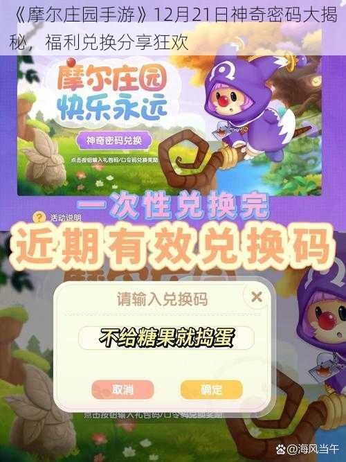 《摩尔庄园手游》12月21日神奇密码大揭秘，福利兑换分享狂欢