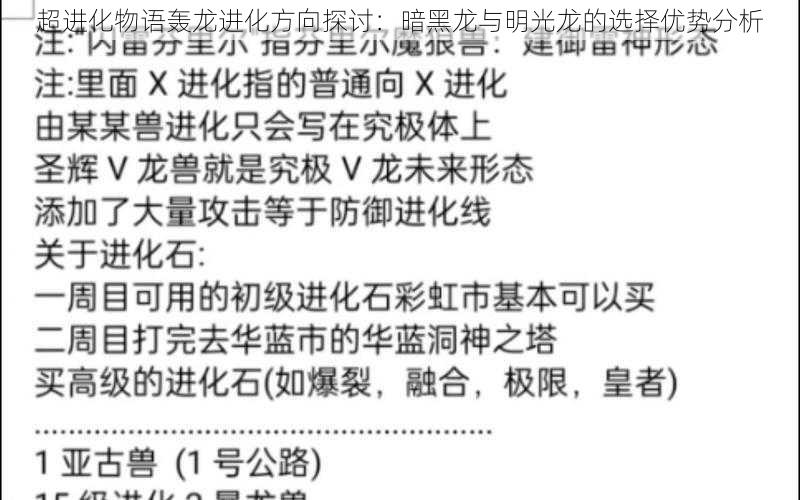 超进化物语轰龙进化方向探讨：暗黑龙与明光龙的选择优势分析