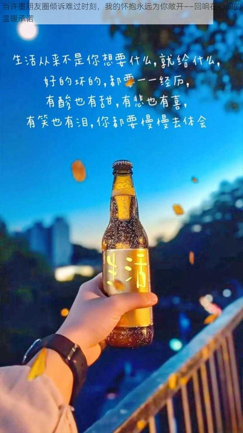 当许墨朋友圈倾诉难过时刻，我的怀抱永远为你敞开——回响在心间的温暖承诺