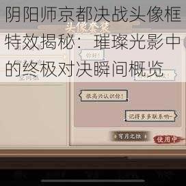 阴阳师京都决战头像框特效揭秘：璀璨光影中的终极对决瞬间概览