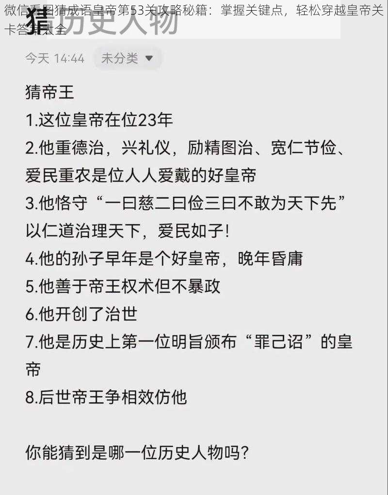 微信看图猜成语皇帝第53关攻略秘籍：掌握关键点，轻松穿越皇帝关卡答案大全