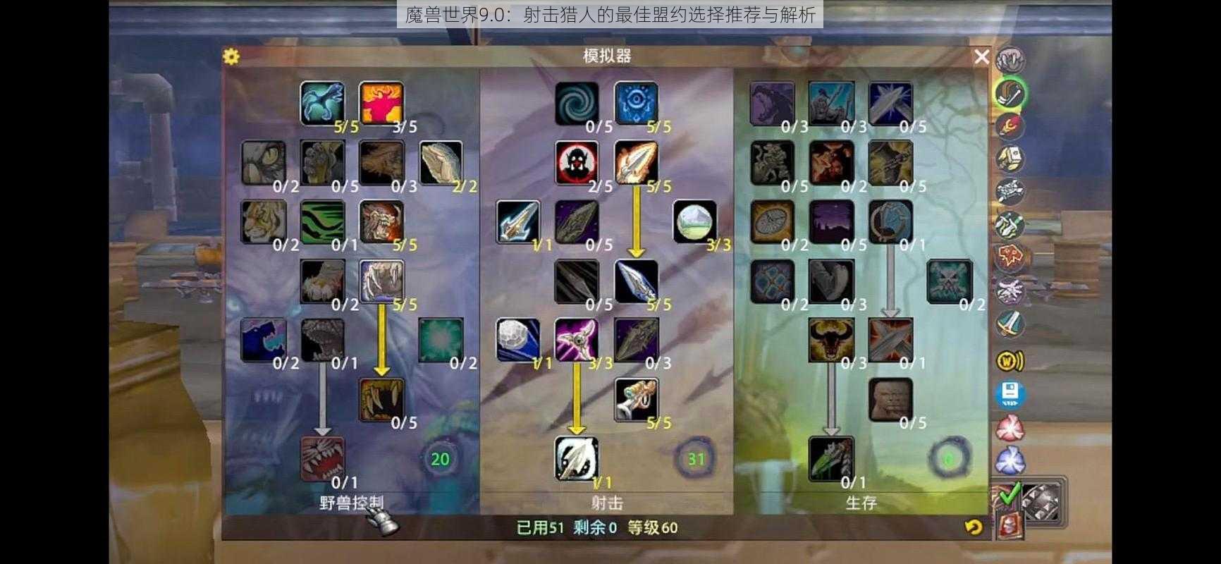 魔兽世界9.0：射击猎人的最佳盟约选择推荐与解析