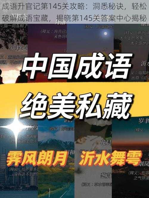 成语升官记第145关攻略：洞悉秘诀，轻松破解成语宝藏，揭晓第145关答案中心揭秘