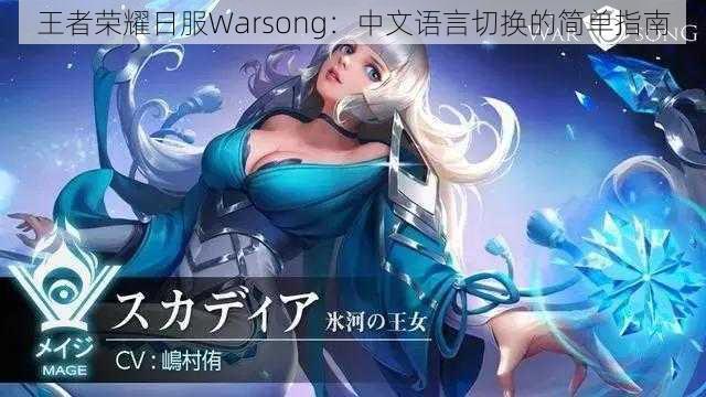 王者荣耀日服Warsong：中文语言切换的简单指南