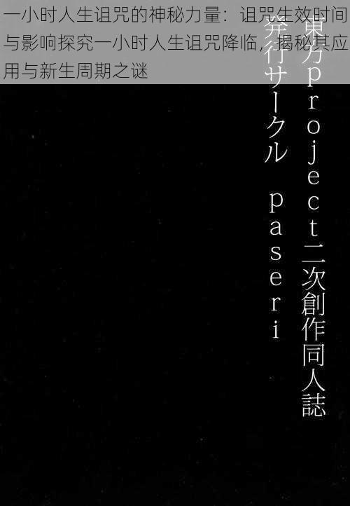 一小时人生诅咒的神秘力量：诅咒生效时间与影响探究一小时人生诅咒降临，揭秘其应用与新生周期之谜