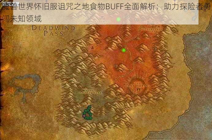 魔兽世界怀旧服诅咒之地食物BUFF全面解析：助力探险者勇闯未知领域