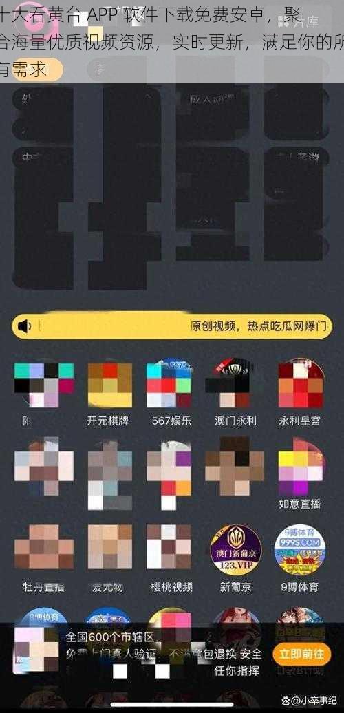 十大看黄台 APP 软件下载免费安卓，聚合海量优质视频资源，实时更新，满足你的所有需求