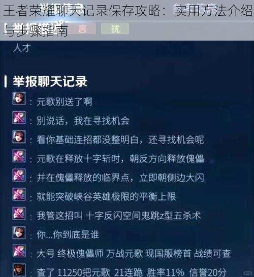 王者荣耀聊天记录保存攻略：实用方法介绍与步骤指南