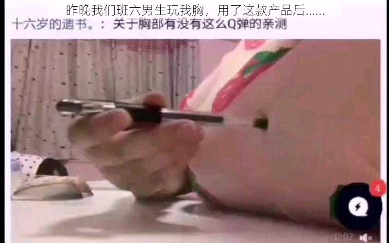 昨晚我们班六男生玩我胸，用了这款产品后……