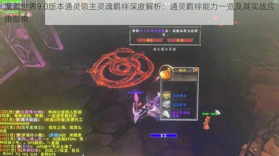 魔兽世界9.0版本通灵领主灵魂羁绊深度解析：通灵羁绊能力一览及其实战应用指南