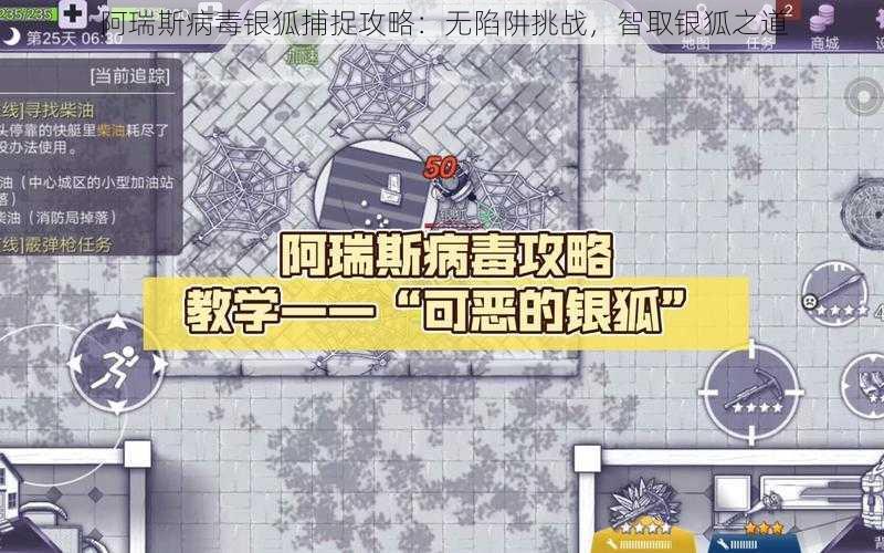 阿瑞斯病毒银狐捕捉攻略：无陷阱挑战，智取银狐之道