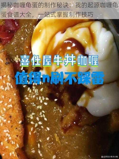 揭秘咖喱龟蛋的制作秘诀：我的起源咖喱龟蛋食谱大全，一站式掌握制作技巧