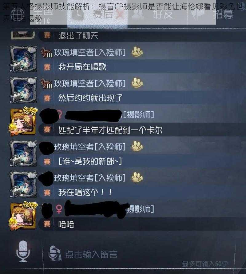 第五人格摄影师技能解析：摄盲CP摄影师是否能让海伦娜看见彩色世界真相揭秘