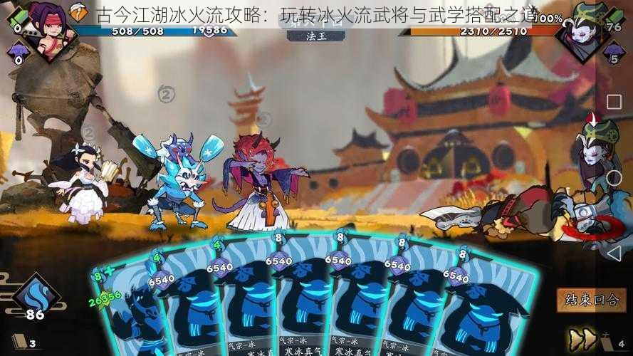 古今江湖冰火流攻略：玩转冰火流武将与武学搭配之道