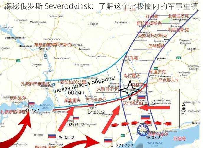 探秘俄罗斯 Severodvinsk：了解这个北极圈内的军事重镇