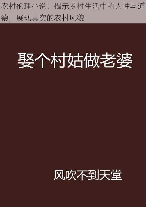 农村伦理小说：揭示乡村生活中的人性与道德，展现真实的农村风貌