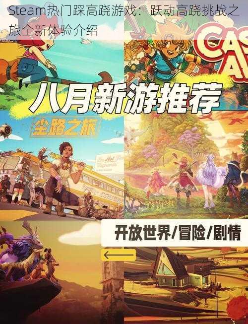 Steam热门踩高跷游戏：跃动高跷挑战之旅全新体验介绍