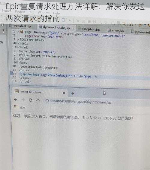 Epic重复请求处理方法详解：解决你发送两次请求的指南