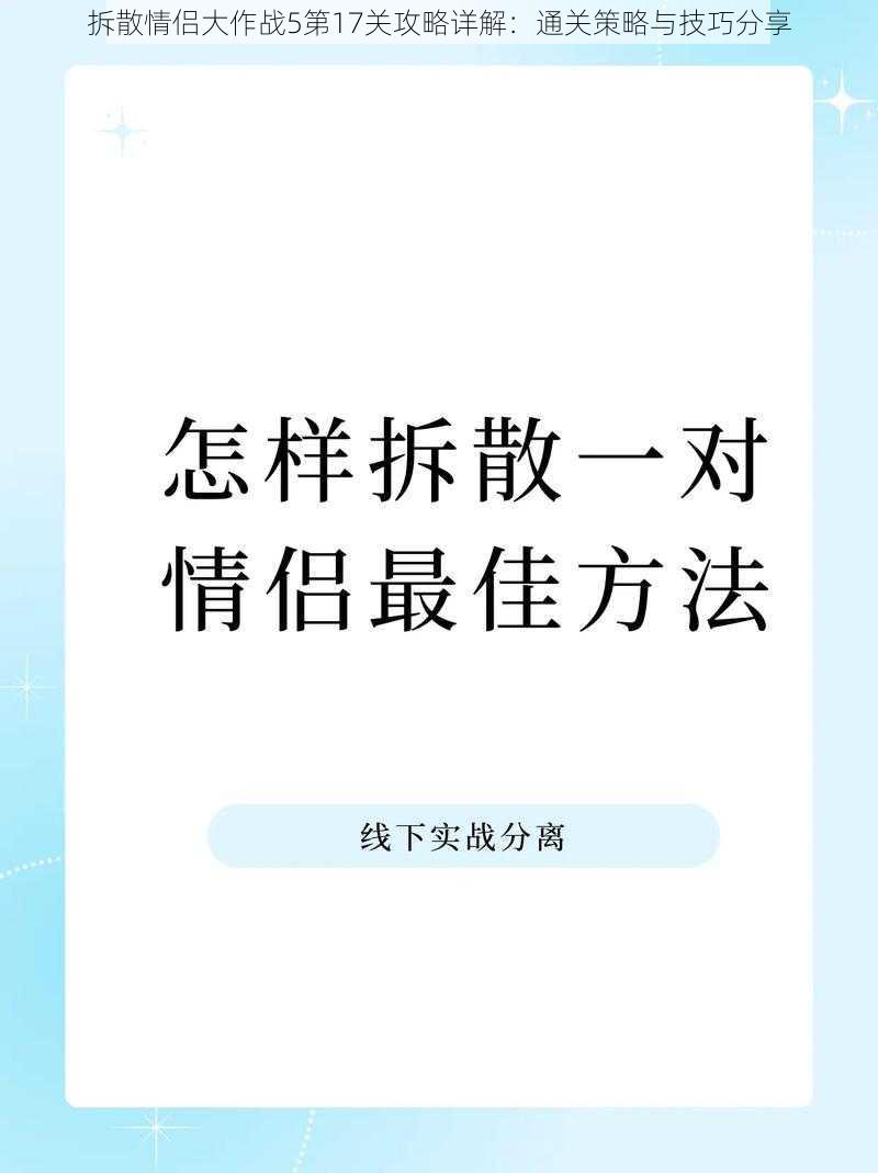 拆散情侣大作战5第17关攻略详解：通关策略与技巧分享