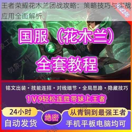 王者荣耀花木兰团战攻略：策略技巧与实战应用全面解析