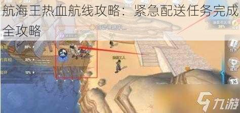 航海王热血航线攻略：紧急配送任务完成全攻略