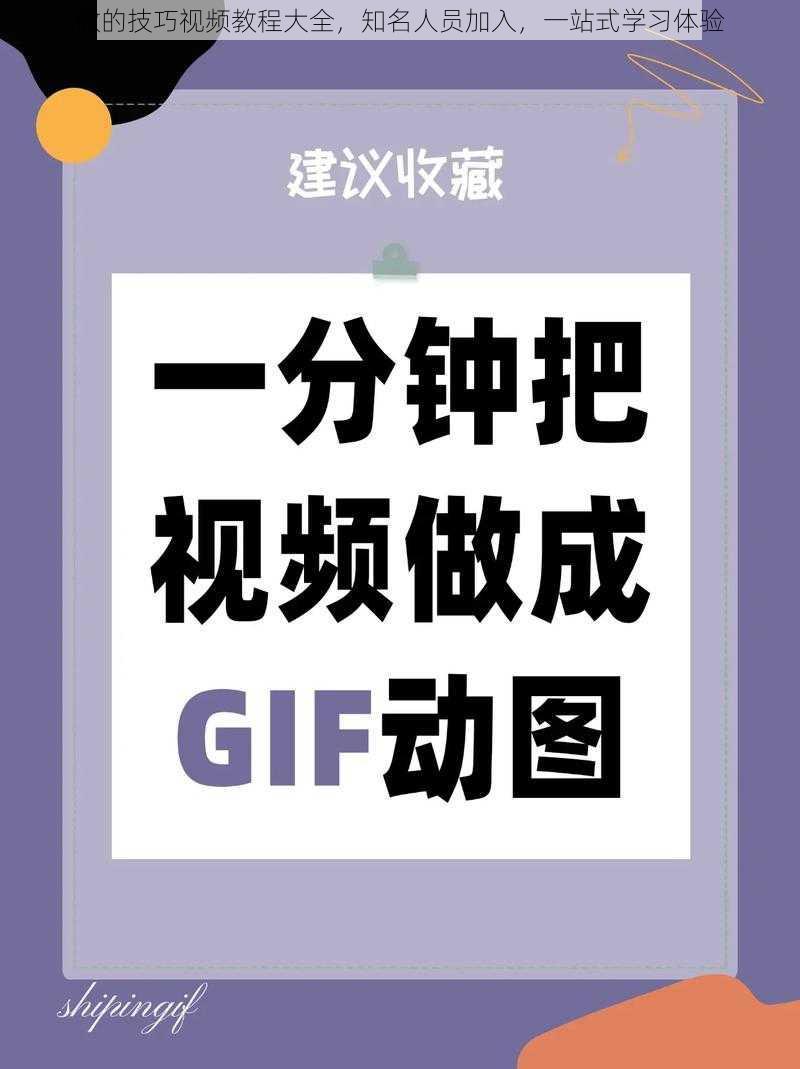 做的技巧视频教程大全，知名人员加入，一站式学习体验