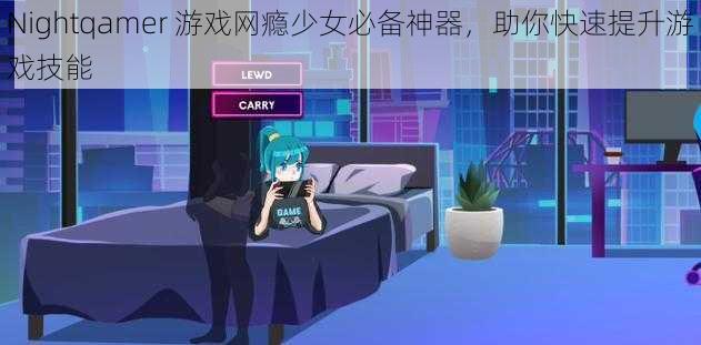 Nightqamer 游戏网瘾少女必备神器，助你快速提升游戏技能