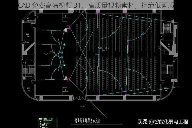 CAD 免费高清视频 31，高质量视频素材，拒绝低画质