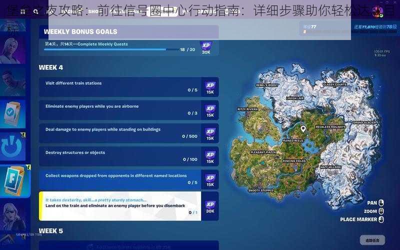 堡垒之夜攻略：前往信号圈中心行动指南：详细步骤助你轻松达成目标