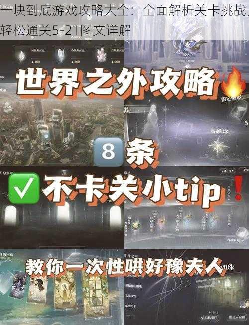 一块到底游戏攻略大全：全面解析关卡挑战，轻松通关5-21图文详解