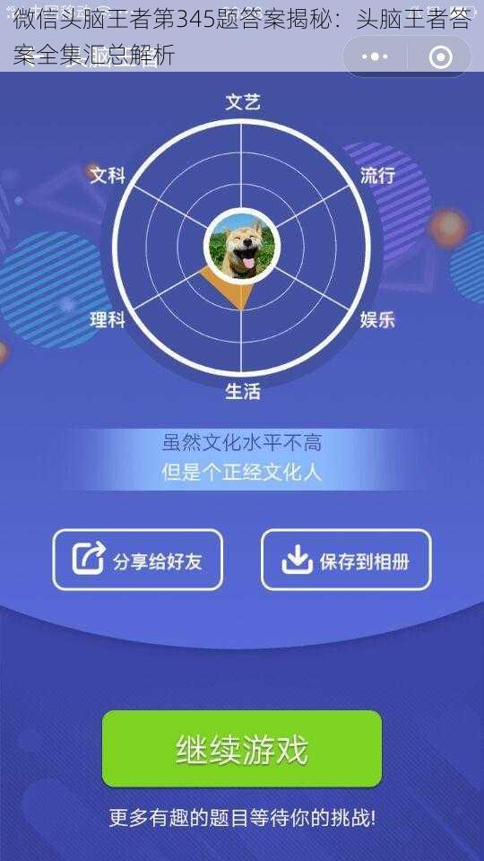 微信头脑王者第345题答案揭秘：头脑王者答案全集汇总解析