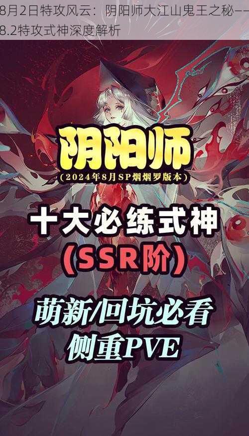 8月2日特攻风云：阴阳师大江山鬼王之秘——8.2特攻式神深度解析