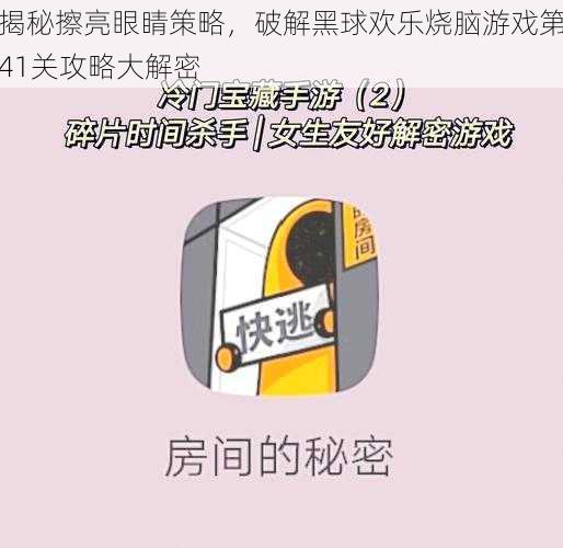 揭秘擦亮眼睛策略，破解黑球欢乐烧脑游戏第41关攻略大解密