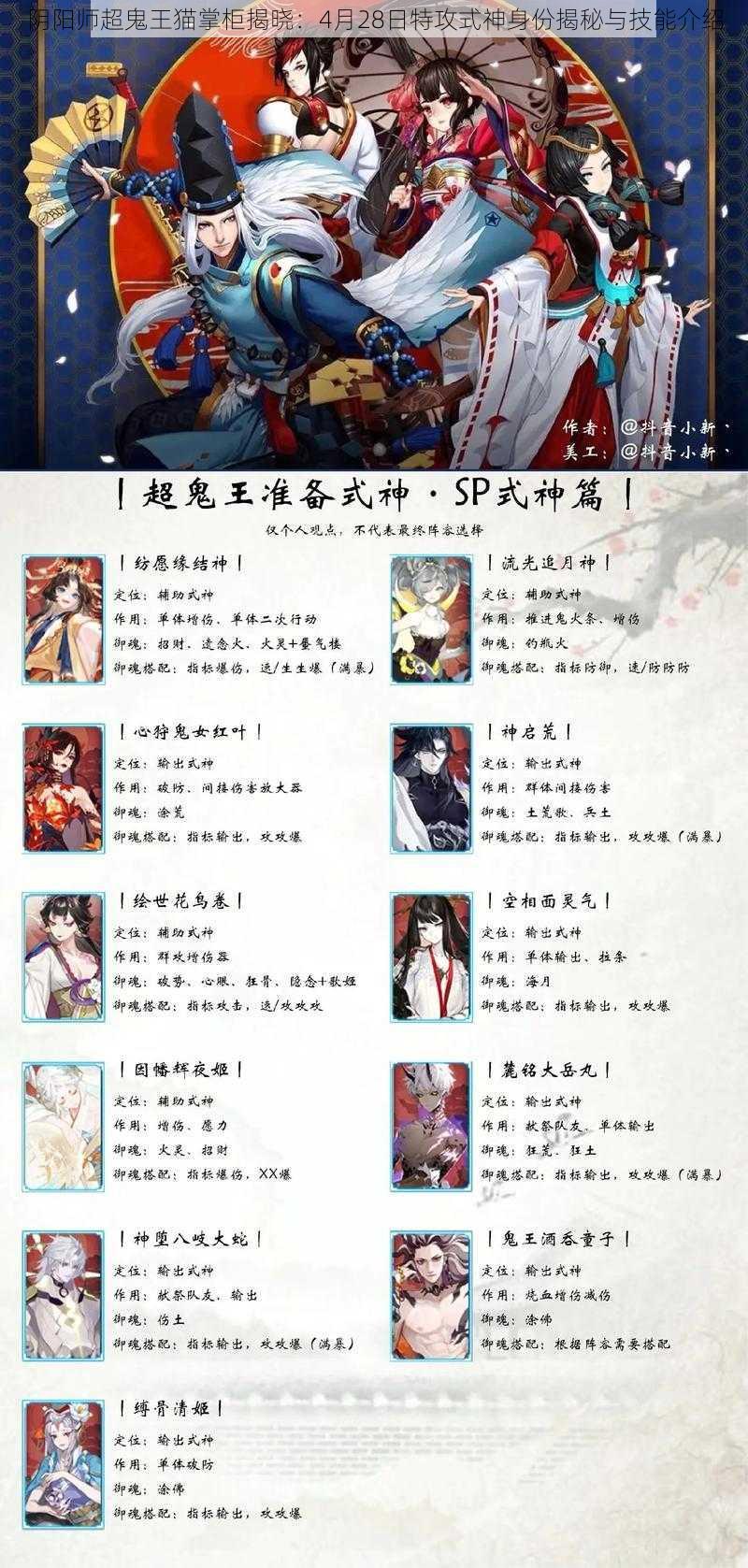 阴阳师超鬼王猫掌柜揭晓：4月28日特攻式神身份揭秘与技能介绍