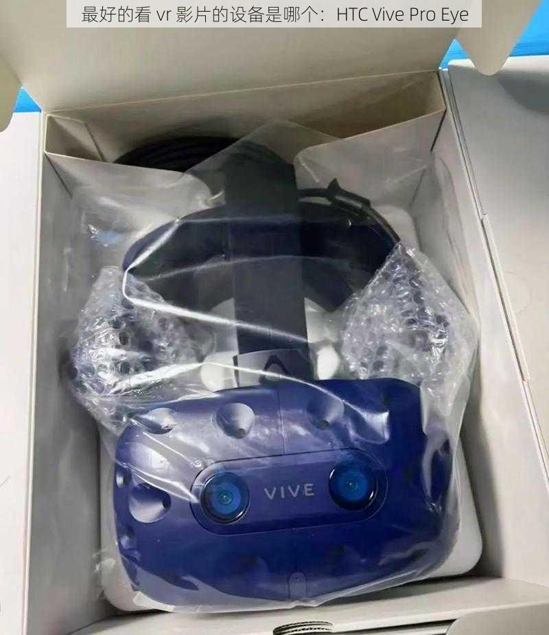 最好的看 vr 影片的设备是哪个：HTC Vive Pro Eye